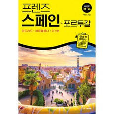 프렌즈 스페인·포르투갈 : 마드리드·바르셀로나·리스본, 중앙북스, 박현숙
