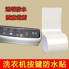 洗衣機專用防塵貼膜，按鍵觸摸屏通用防水保護膜, 1個, 【10厘米*1.3米】觸摸部位貼膜