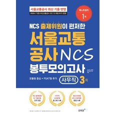 NCS 출제위원이 편저한서울교통공사 NCS 봉투모의고사: 사무직(3회):서울교통공사 최신 기출 반영 | 모듈형 중심 + PSAT형 추가, 공취달