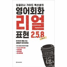 새책-스테이책터 [영어회화 리얼표현 258] -잉글리시 가이드 백선생의--다락원-백선엽 지음-생활영어-20160919 출간, 영어회화리얼표현258, NSB9788927700814