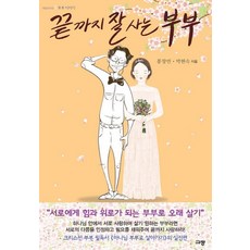 끝까지 잘 사는 부부:, 규장