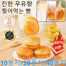 10봉지/20봉지/40봉지 진한 우유향 찢어먹는 빵 폭신한 고소한 밀크브레드 간편아침식사 회사간식 디저트 간식/정성껏 굽다/식재료 정선/영양 풍부, 우유향x(10팩)