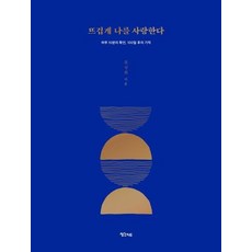 뜨겁게 나를 사랑한다 - 하루 10분의 확언 100일 후의 기적 (양장), 상품명