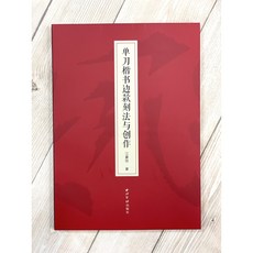 正大筆莊 單刀楷書邊款刻法與創作, 江豪旭