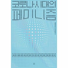 NSB9791160804553 새책-스테이책터 [코로나 시대의 페미니즘] --페미니스트 크리틱 2-휴머니스트-김은실 외 지음 김은실 엮음-여성문제-202, 코로나 시대의 페미니즘, 코로나 시대의 페미니즘