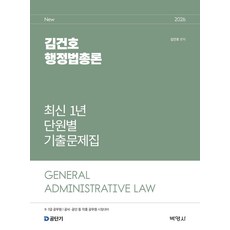 2026 김건호 행정법총론 최신 1년 단원별 기출문제집:9 7급 공무원 / 공사 공단 등 각종 공무원 시험대비, 박영사