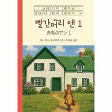 빨간머리 앤 1 (일본어 + 한국어) / 세나북스, 1null