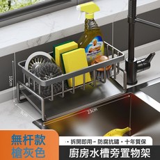 廚房置物架水槽抹布瀝水架廚房收納置物架水龍頭廚房收納廚房用品, 1個, 槍灰色【加厚防鏽瀝水籃】單個裝