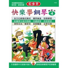老羊樂器店 IN885 貝多芬 快樂學鋼琴 學齡本 動態樂譜DVD 天音出版社