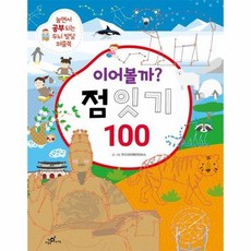 이어볼까 점 잇기 100 - 놀면서 공부되는 두뇌 발달 퍼즐북, 상품명