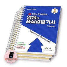 [지구돋이 책갈피 증정] 2026 양쌤의 품질경영기사 이나무 [스프링제본], [분철 3권-이론/문제/부록]