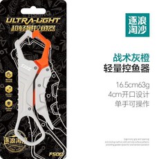 ZKS 路亞控魚器 輕量超迷你單手操作 4cm開口設計, 1個, 戰術灰橙控魚器【普通款】, 戰術灰橙, 普通款