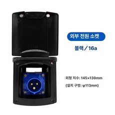 전원인입구 캠핑카 외부 커버형 충전 방수 콘센트 플러그, 1개, 16A 소켓 블랙