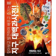 [한솔북스] [비룡소] 찾아보고 발견하며 배우고 즐기는 지구 대백과사전, 없음, 없음