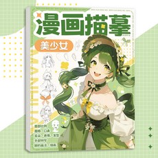 漫畫手繪描摹本 零基礎入門 動漫線稿描紅本, 美少女篇