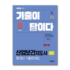 (사은품)2026 시대에듀 기출이 답이다 산업보건지도사 1차 10개년 기출문제집