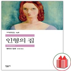 인형의 집 (민음사 세계문학전집 248)