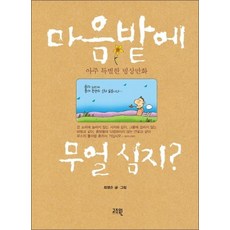 마음밭에 무얼심지 (개정판)