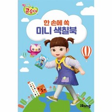 엉뚱발랄 콩순이 한 손에 쏙 미니 색칠북, 상품명