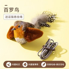 抖抖鳥麻雀 觸碰感應充電震動仿真小鳥 智能貓玩具 寵物互動用品, 棕色百羅鳥【觸碰發聲無振動充電】, 1個