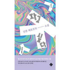 [스피리투스] 자고 싶다 : 안톤 체호프의 소설 (문득 5) [따뜻한책방]
