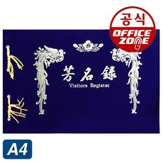방명록 우단 유선 무선 A4 부의록 축의금 방문 기록 결혼 한지 조의록