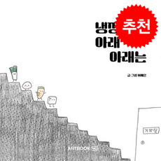 냉장고 아래 아래는 + 쁘띠수첩 증정, 아트북차일드