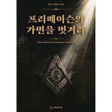 프리메이슨의 가면을 벗겨라