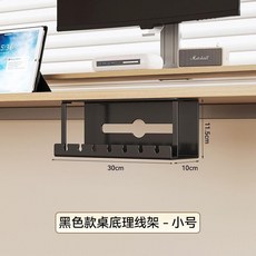 桌底理線架 適用於各種桌面走線收納, 1個, 30cm理線架 黑色, 黑色