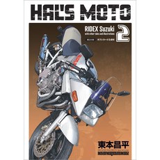 HAL’S MOTO 2 RIDEX Suzuki (Motor Magazine Mook)