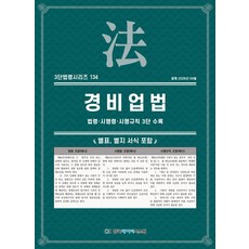 경비업법:법령·시행령·시행규칙 3단 수록, 경비업법, KDS 편집부(저), 한국데이터시스템, 상품상세 설명 참조