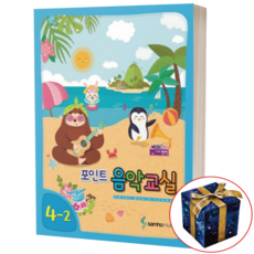 포인트 음악교실 6-1 (새 교과서에 맞춘), 4-2