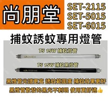 耀星照明 尚朋堂電子捕蚊燈 SET-2115 SET-5015 SET-6015 T5 15W BLB黑燈管 捕蚊誘蚊燈管, T5 15W 捕蚊黑燈管,（燈管+毛泡型啟動器）