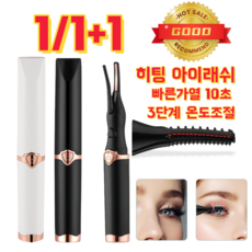 1/1+1 히팅뷰러 속눈썹 고데기 뷰러 속눈썹 컬링 고데기 3단계 온도 조절 집 USB 충전식 게형 속눈썹 고데기, 블랙*1