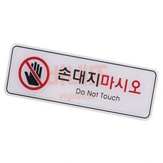 사용 반입 촬영 손 제한 금지 195x65 팻말 문패 안내푯말, 상세페이지 기재, 상세페이지 기재, 상세페이지 기재