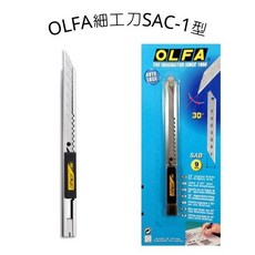 OLFA 細工刀 SAC-1型 自動卡鎖美工刀 30度美工刀, 詳見包裝