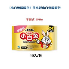 小白兔暖暖包 日本製手握式暖暖包 24小時持續發熱 10入/包, 1套
