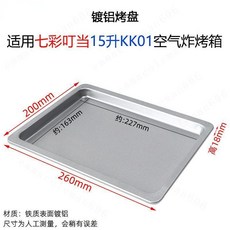 氣炸鍋烤網烤盤配件 適用於七彩叮当 15L KK01 空氣炸烤箱, 1個