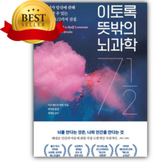 이토록 뜻밖의 뇌과학 [쁘띠수첩+당근볼펜]