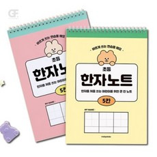 굿포머스 초등 5칸 한자노트 한자쓰기연습장, 옐로우