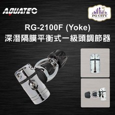 AQUATEC RG-2100F 深潛隔膜平衡式一級頭調節器YOKE PG CITY, 1個