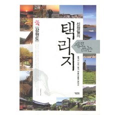 新編擇里志： 江原道：尋找我們土地的隱藏之美, 下一個想法, 申正日 著