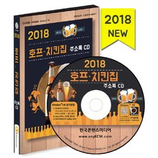 啤酒屋炸雞店地址名錄(2018)(CD), 韓國內容媒體 著, 韓國內容媒體