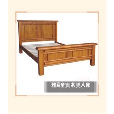 雅爵全實木雙人床, 5*6.2