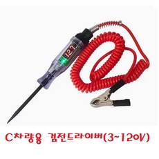 대성부품/차량용 검전 드라이버/전원테스트기/휴즈/3V/12V/24V/120V/화물차/대형트럭/테스터기/퓨즈/전압 측정/배터리/발전기/1톤/LED/전류/스프링, 1개, ,