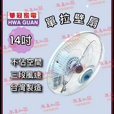 華冠家電 BT-1456 單拉14吋壁扇 壁掛扇 台灣製造 小吃店適用, BT-1456(單拉繩)~