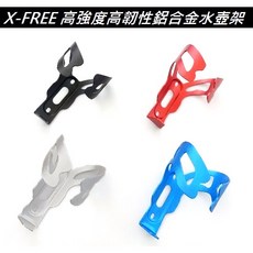 X-FREE 鋁合金自行車水壺架, 1個, 銀色