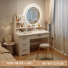 화장품경대 화이트 고가구경대 화장대 미용실경대, LED 원형 의자 80cm