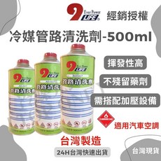 冷媒管路清洗劑500ml 高揮發性 強力去油污 特殊配方不傷管路, 1個