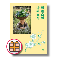 정관스님 나의 음식 사찰 (Factorybook/FastPost)